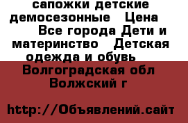 сапожки детские демосезонные › Цена ­ 500 - Все города Дети и материнство » Детская одежда и обувь   . Волгоградская обл.,Волжский г.